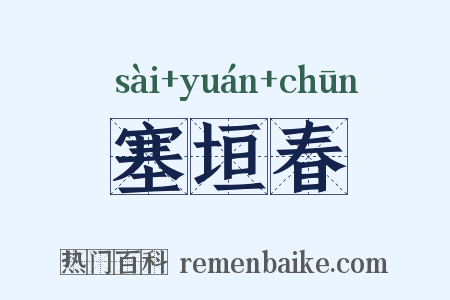 塞垣春是什么意思的图片